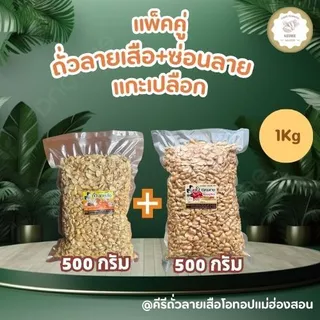 KeeRee ถั่วลายเสือ 500 กรัม + ถั่วซ่อนลาย 500 กรัม (แกะเปลือกซีลศูนย์ยากาศ) จากโรงคั่วถั่ว ท่าโป่งแดง จังหวัดแม่ฮ่องสอน