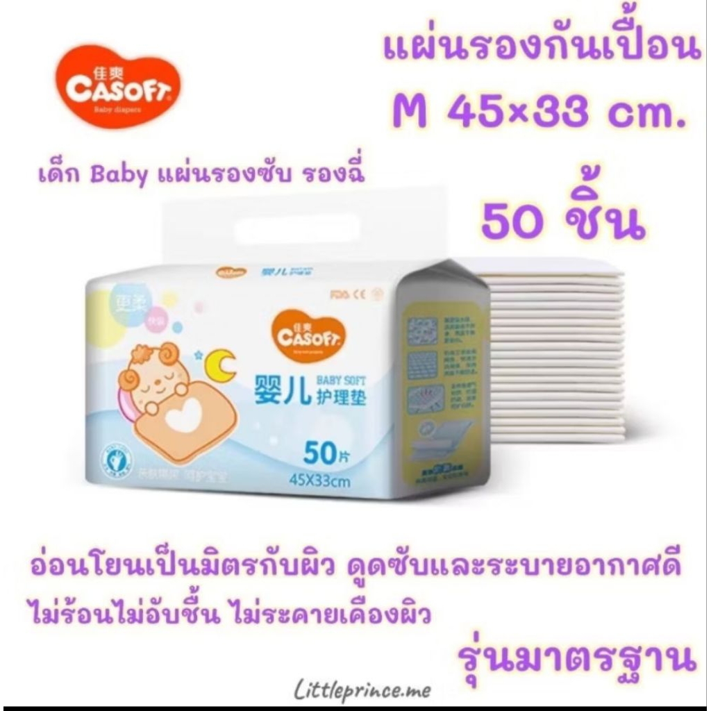 Casoft แผ่นรองซับ แผ่นรองกันเปื้อน เด็ก  Baby ห่อใหญ่ 50 ชิ้น ขนาด45x33 cm