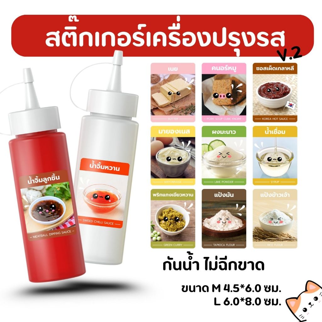 สติ๊กเกอร์เครื่องปรุงรส ซอส ผงเขย่า V2 หมึกกันน้ำ ไม่ฉีกขาด 1ซื้อต่อ1ดวง