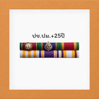 แถบเหรียญย่อประดับเสื้อ ติดเหรียญคู่ ชายและหญิง
