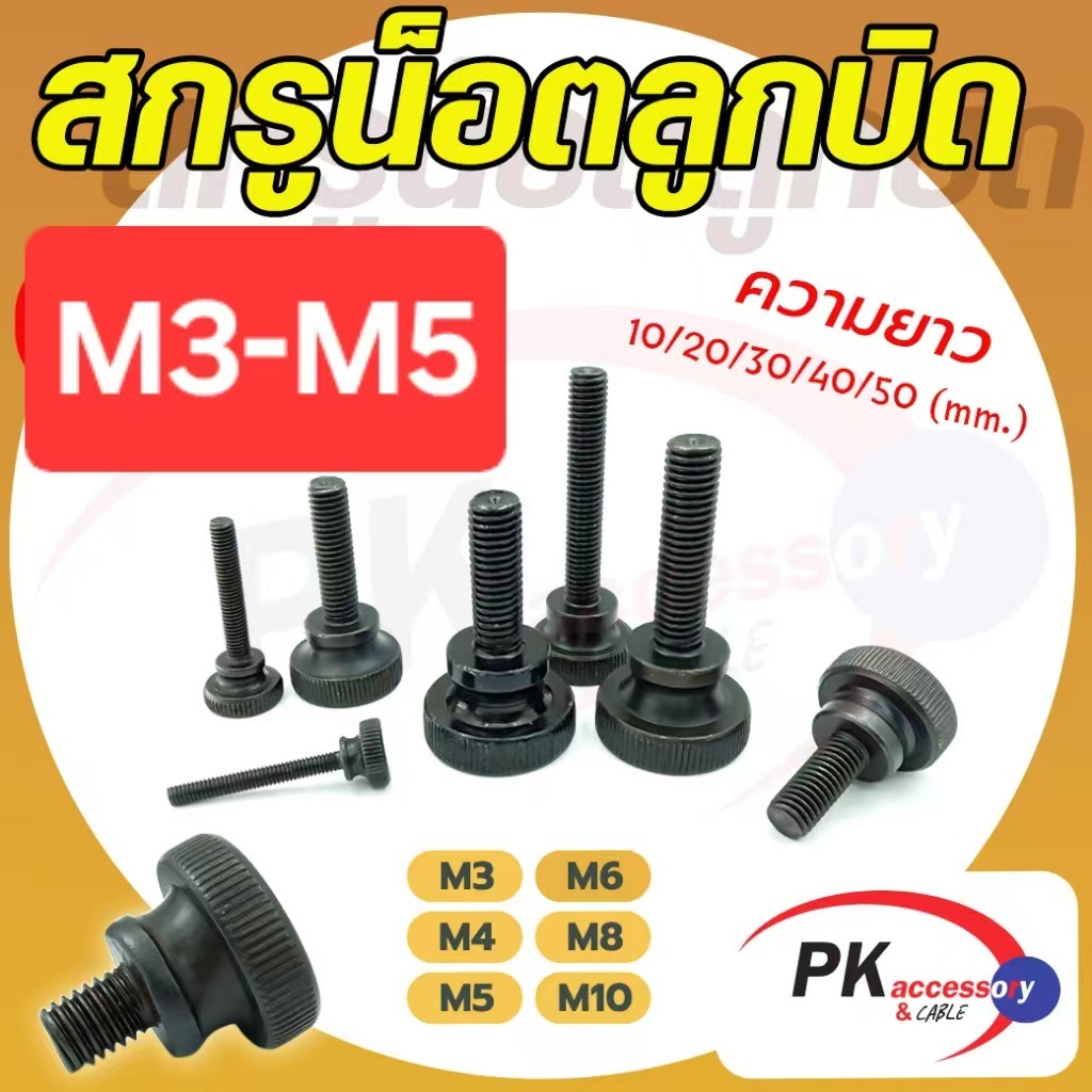 สกรูน็อตลูกบิด สีดำ ขนาด M3-M5 (ราคาต่อ1ชิ้น)