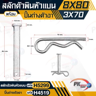 ชุดสลักตัวพินหัวแบน M8 + ปิ๊นเสียบตัวR เหล็กชุบ มีให้เลือกหลายขนาด