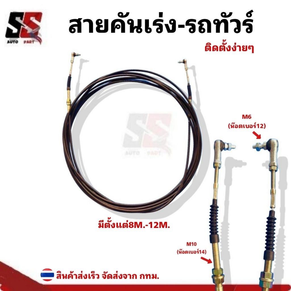 สายคันเร่งรถบัส-สายคันเร่งรถทัวร์(รุ่นทั่วไป) เหยียบลื่นๆทนทาน ติดตั้งเองง่ายๆ ใช้ทดแทนของเดิมหรืองานสร้างDIY