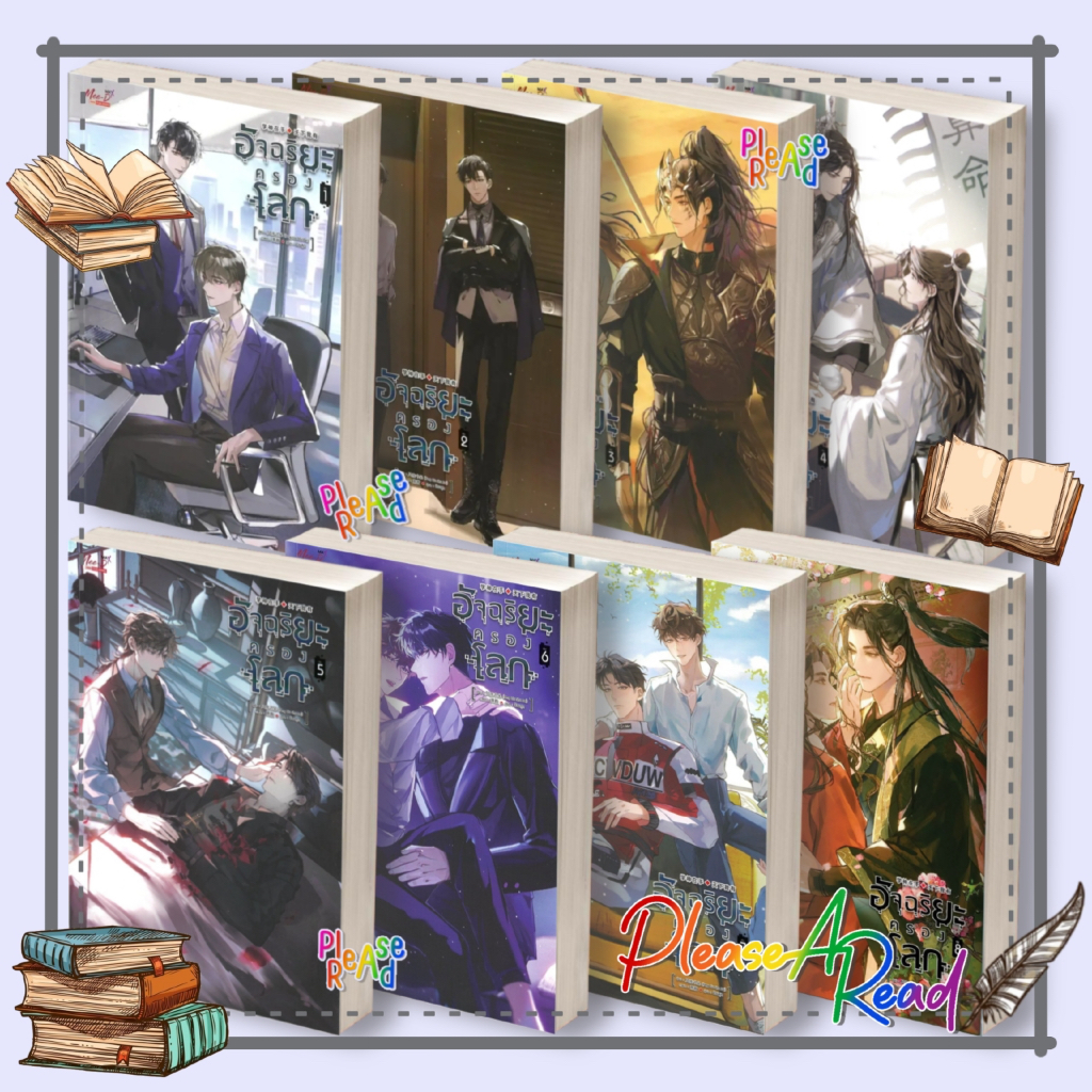 [พร้อมส่ง] หนังสือ อัจฉริยะครองโลก ล.1-12 (12จบ) #เฟิงหลิวซูไต สนพ.มีดีส์ พับบลิชชิ่ง Pleasearead