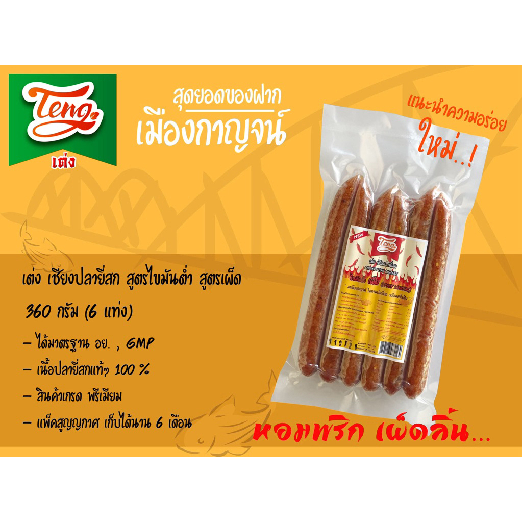 เต่ง เชียงปลายี่สก ไขมันต่ำ สูตรเผ็ด 360 กรัม