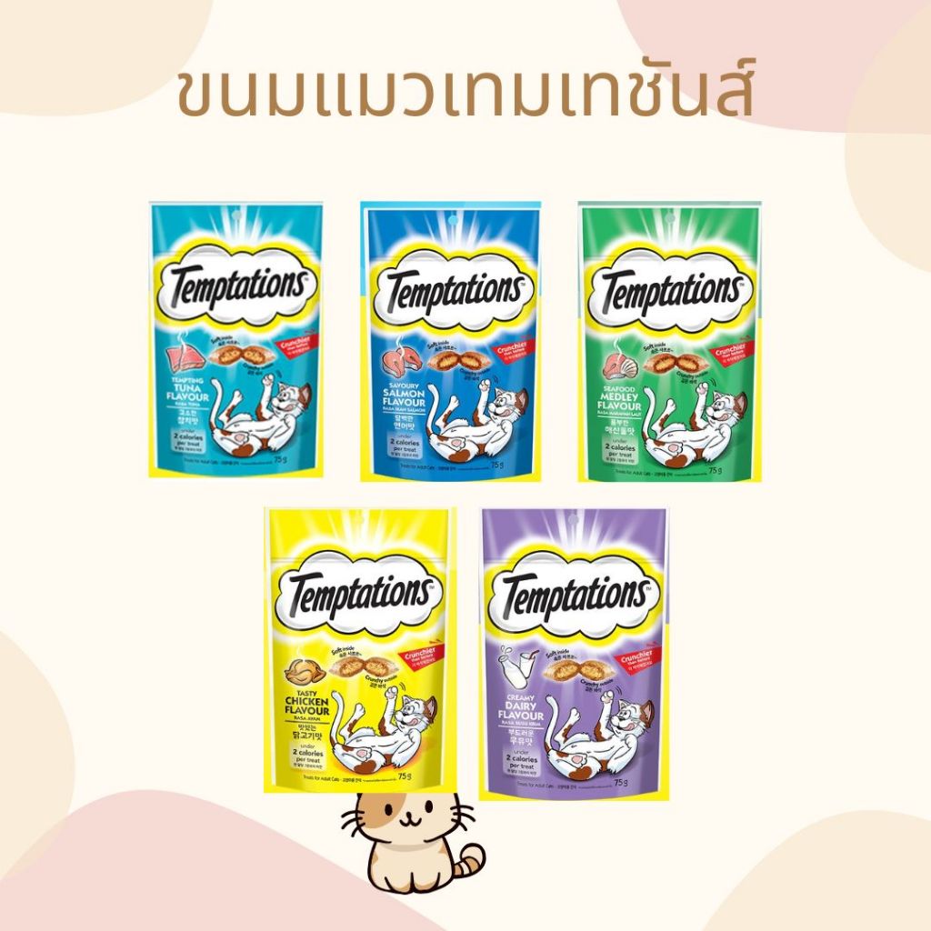 Temptations ขนมแมวเม็ดกรุบกรอบ 75g. สอดใส้ครีม ขนส่งตามระบบเลือกให้นะคะ