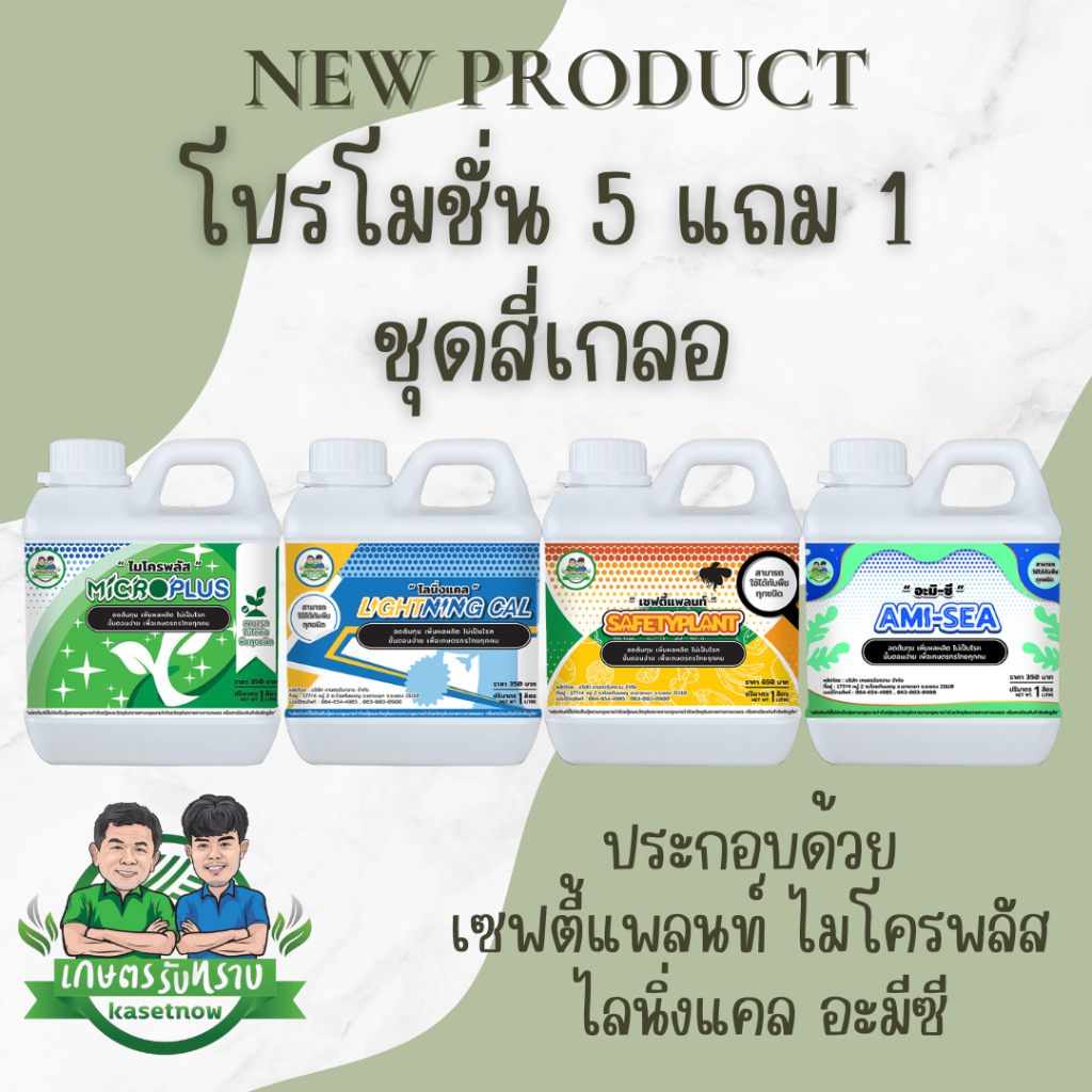 5 ชุดแถม 1 ชุดสี่เกลอ เกษตรรับทราบ  เซฟตี้แพลนท์ ไมโครพลัส ไลนิ่งแคล อะมีซี ราคา ถูกที่สุด ดีลบีเคเค