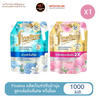 Fineline น้ำยา ปรับผ้านุ่ม ✅ลดในไลฟ์40% ห่อใหญ่ ไฟน์ไลน์ สูตรเข้มข้นพิเศษ (ขนาด 1150 มล.) ผลิตภัณฑ์ปรับผ้านุ่ม ทุกสูตร