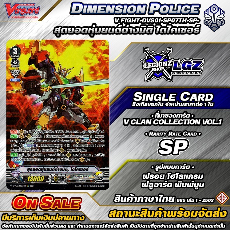 🚛พส🔸N/V•Fight⚪️DVS01•SP07Th•SP•สุดยอดหุ่นยนต์ต่างมิติ ไดไคเซอร์🔸ชิงเกิล ราคาจำหน่ายต่อ 1 ใบ