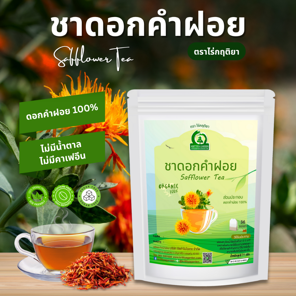 ชาดอกคำฝอย ตราไร่กฤติยา (Safflower Tea) มี อย. สะอาด ปลอดภัย ได้มาตรฐาน
