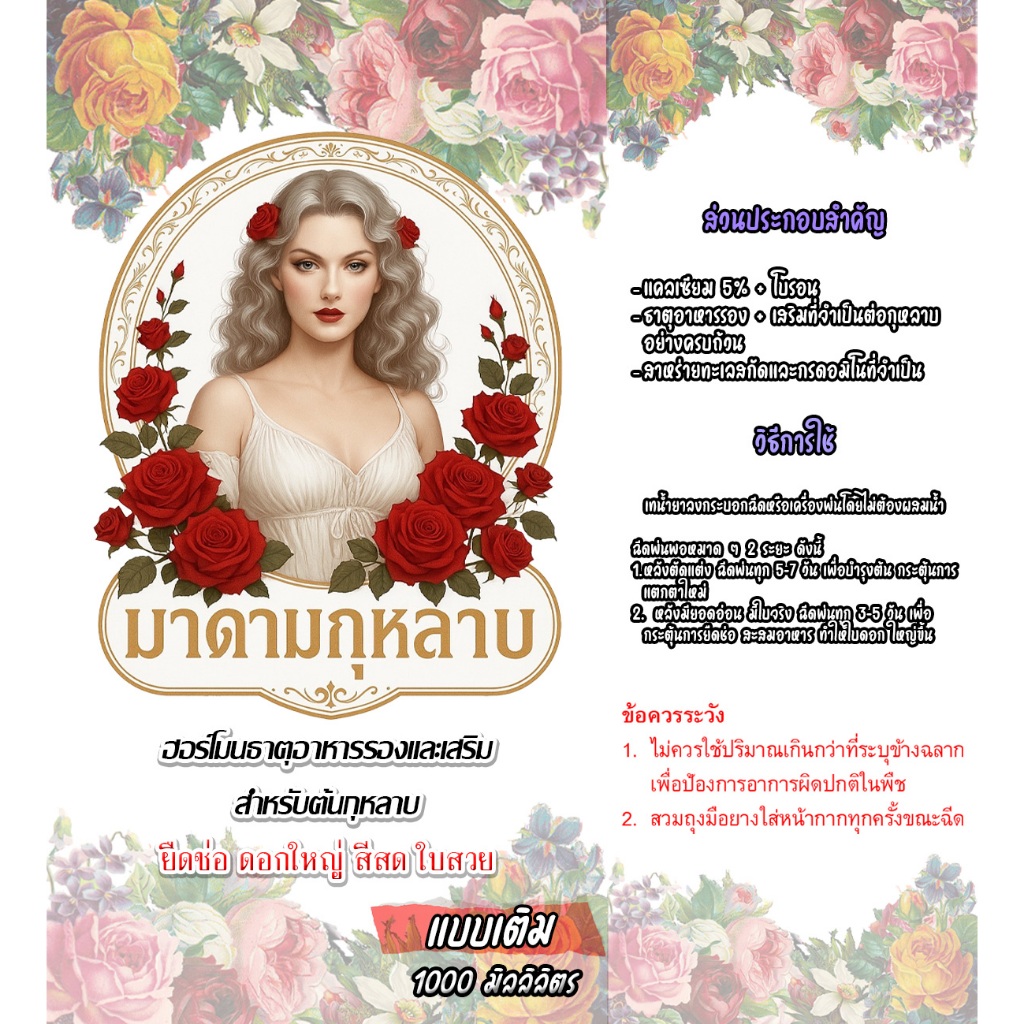 ฮอร์โมนมาดามกุหลาบสูตรพิเศษ*3 ช่วยยืดช่อ ดอกใหญ่ ใบเงาเขียว ดอกสีสดตรงปก