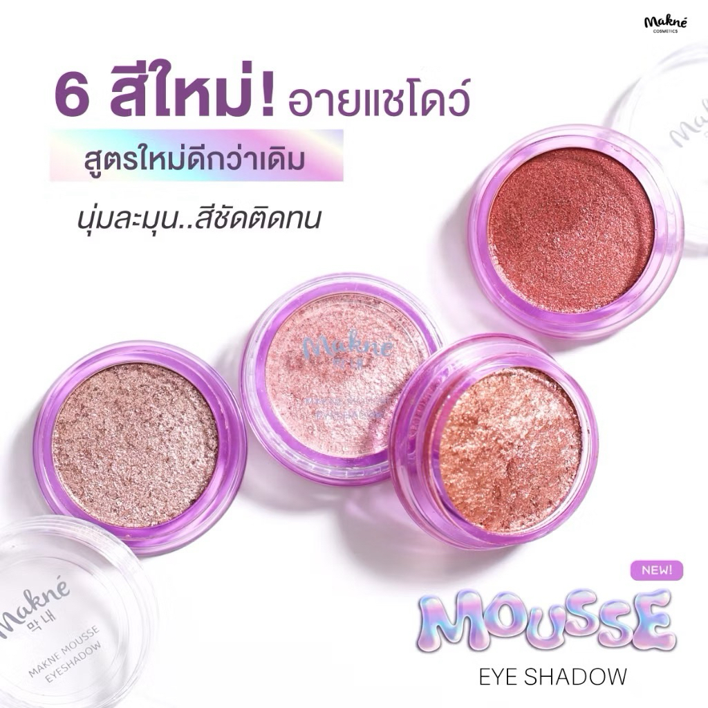✨ อายแชโดว์ เนื้อมูส มักเน่Mousse Eyeshadow  Makne เพิ่มมิติให้แก่ดวงตา ✨