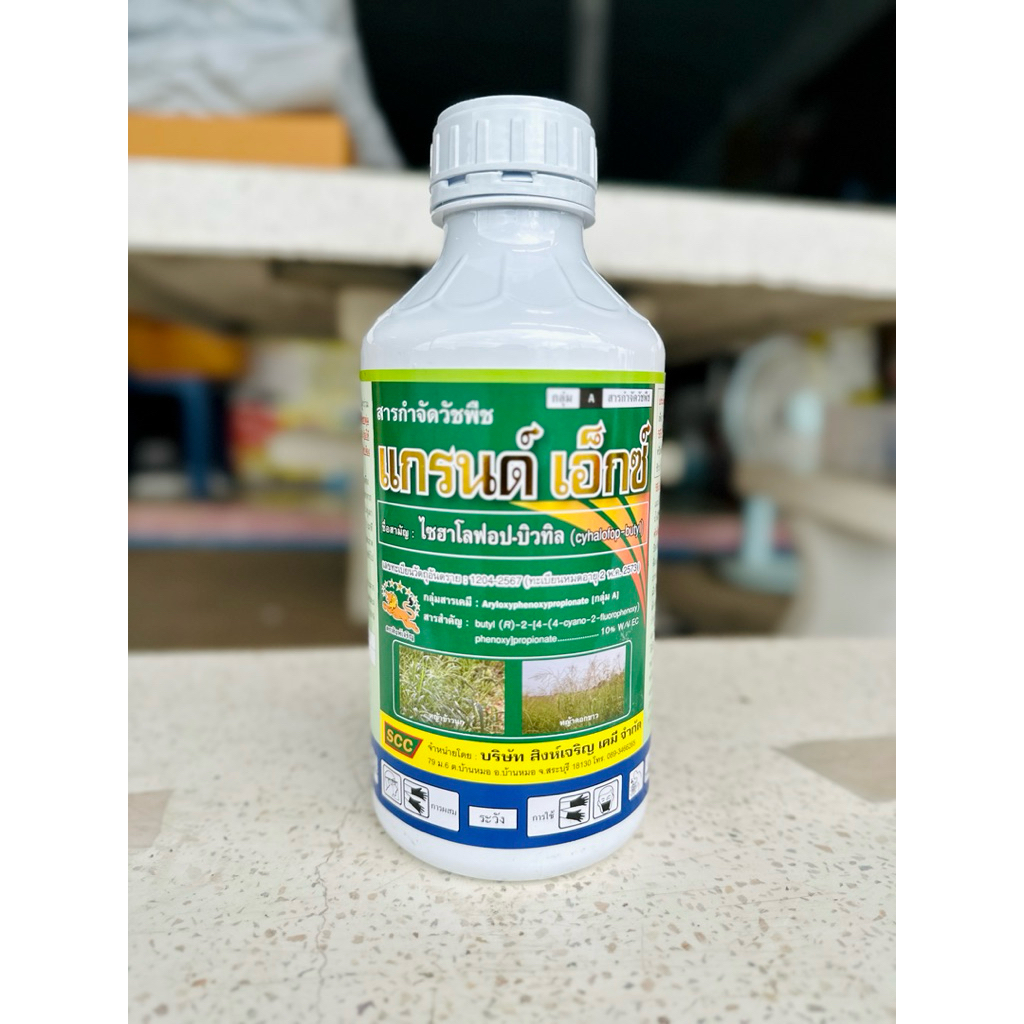 แกรนด์ เอ็กซ์ (ไซฮาโลฟอบ-บิวทิลcyhalofop-butyl)กำจัดหญ้าในนาข้าว หญ้าดอกขาว