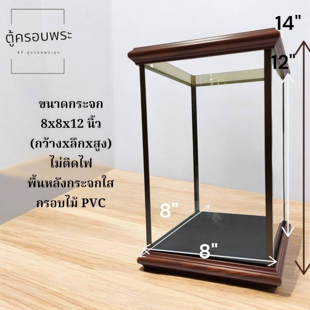 ตู้ครอบพระ 8x8x12 นิ้วกรอบไม้ PVCลายไม้ คลาสสิค สำหรับพระบูชาหน้าตัก 5 นิ้ว
