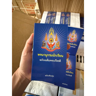 พจนานุกรมนักเรียน(อัพเดต มี.ค. 2568) ฉบับเฉลิมพระเกียรติ