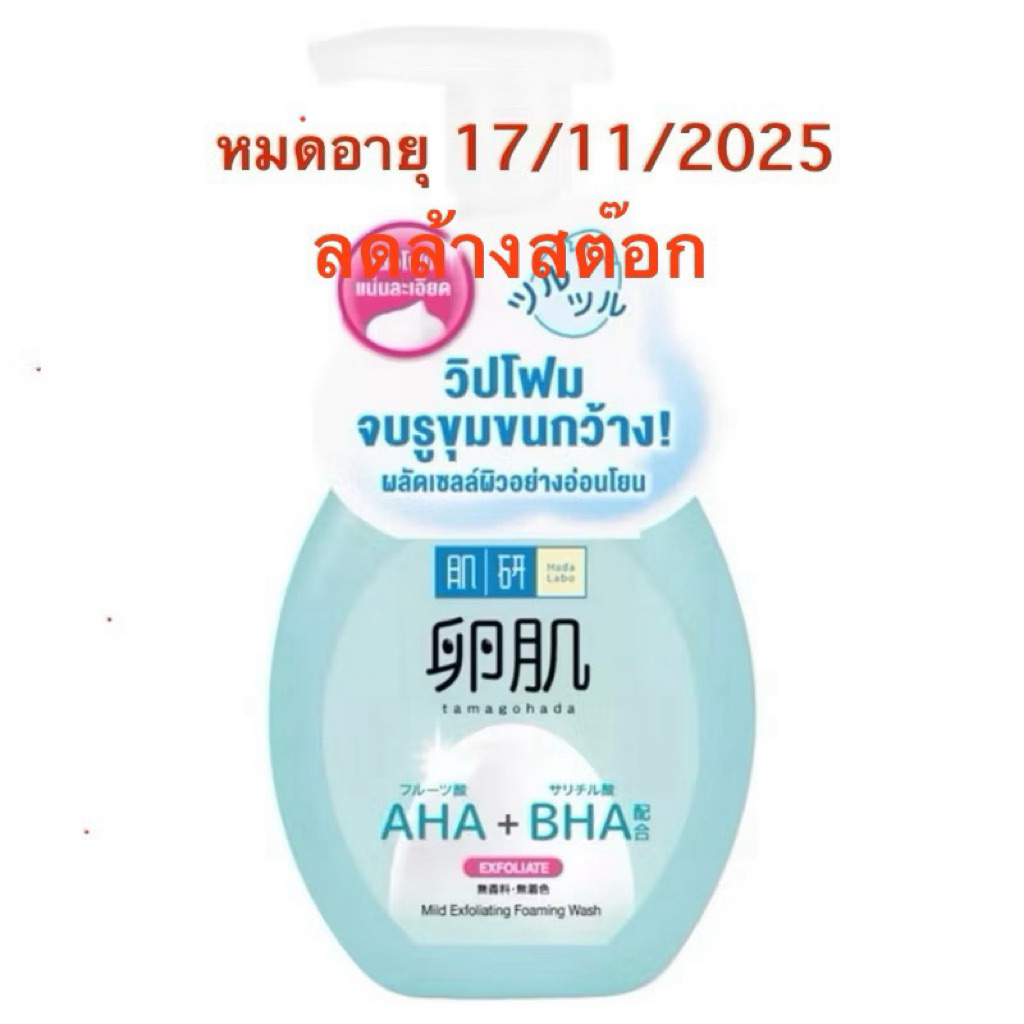 @ฮาดะ ลาโบะ เอเอชเอ/บีเอชเอ เอ็กโฟลิเอทติ้ง โฟมมิ่ง วอช 160มล.(Hada Labo - AHA+BHA Mild Exfoliating 