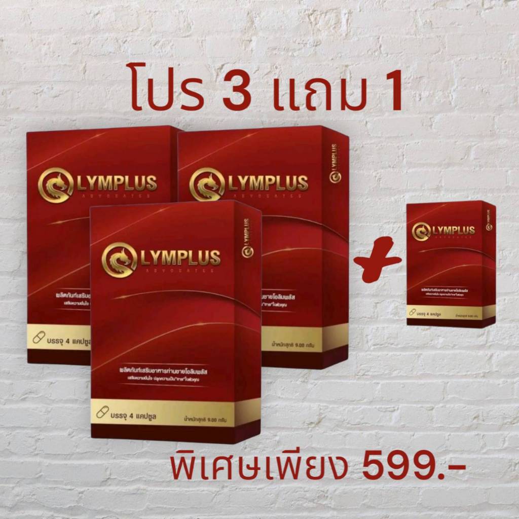 โปร 3แถม1 โอลิมพลัส OLYMPLUS อาหารเสริมชาย 1 กล่อง 4 แคปซูล