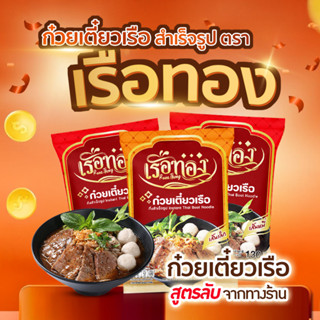 RUEATHONG เรือทอง ก๋วยเตี๋ยวเรือ (โปร3ซอง) กึ่งสำเร็จรูป  เส…