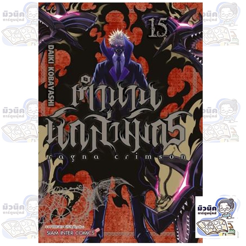 ตำนานนักล่ามังกร Ragna Crimson เล่ม 1-15 [แยกเล่ม]