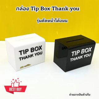 กล่อง Tip Box Thank you รุ่นดัดหน้าโค้งมน ขนาด 15x10x12 cm.✅ มี 13 สีให้เลือก(สินค้าพร้อมใช้งาน ไม่ต้องประกอบ)#พร้อมส่ง