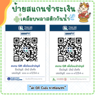 ป้ายสแกนคิวอาร์โค้ด QR Code [เคลือบกันน้ำ] ป้ายพร้อมเพย์ ป้ายชำระเงินหน้าร้าน (แบบที่ 1)