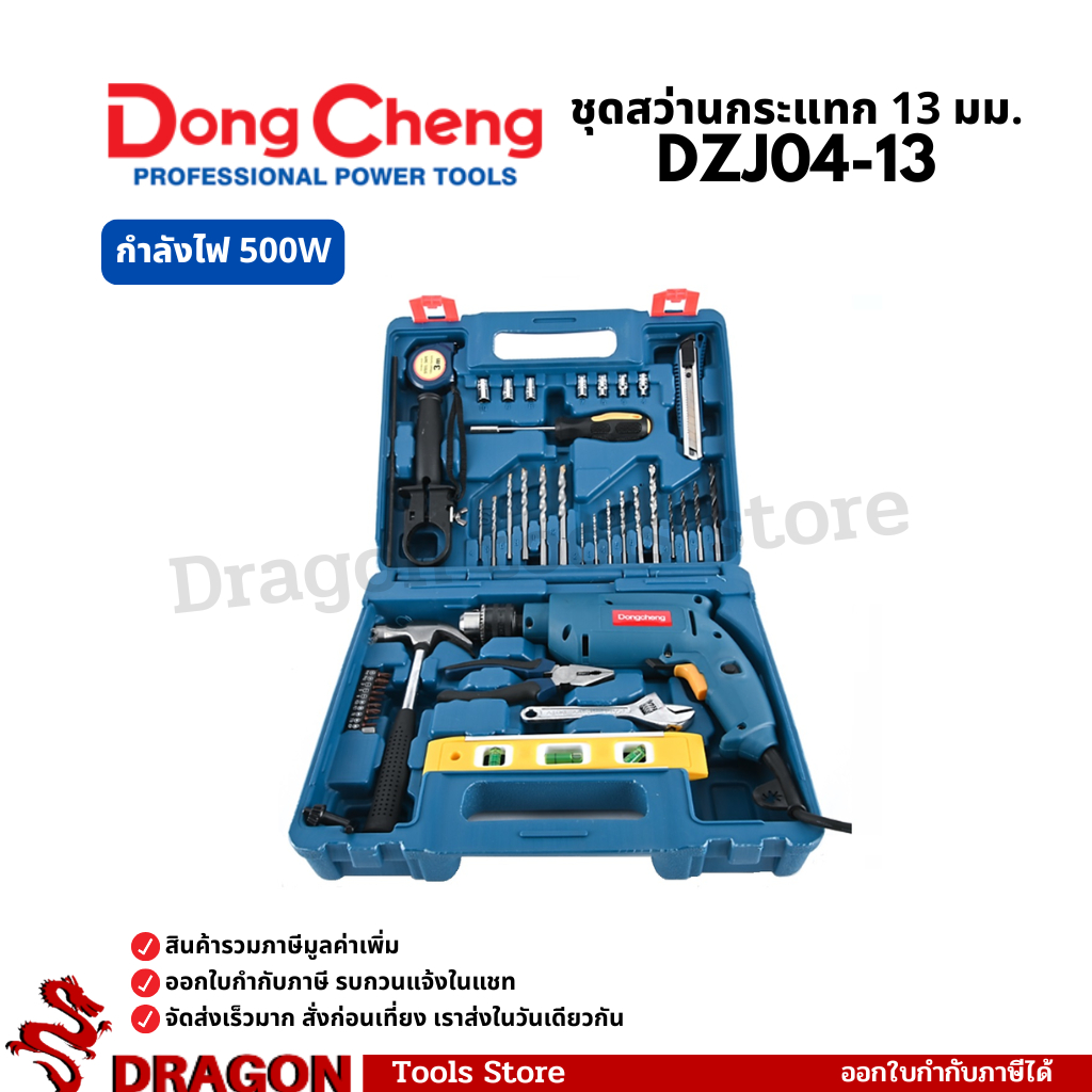 DZJ04-13 set ชุดสว่านกระแทก 13 มม. 500W + อุปกรณ์เครื่องมือช่าง 43 ชิ้น Dongcheng(DCดีจริง)