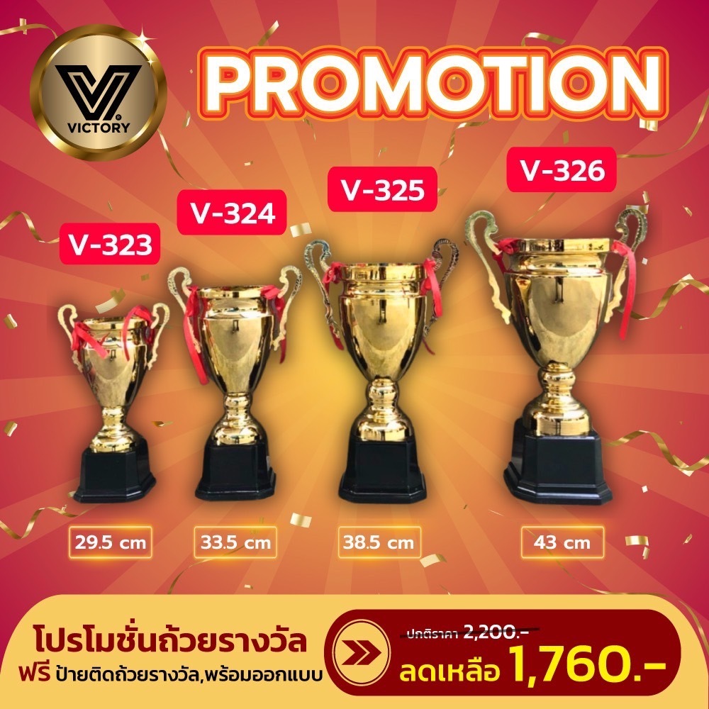 ถ้วยรางวัล MIX 5014 ขนาด 29.5/33.5/38.5/43 Cm (V323 - V326)