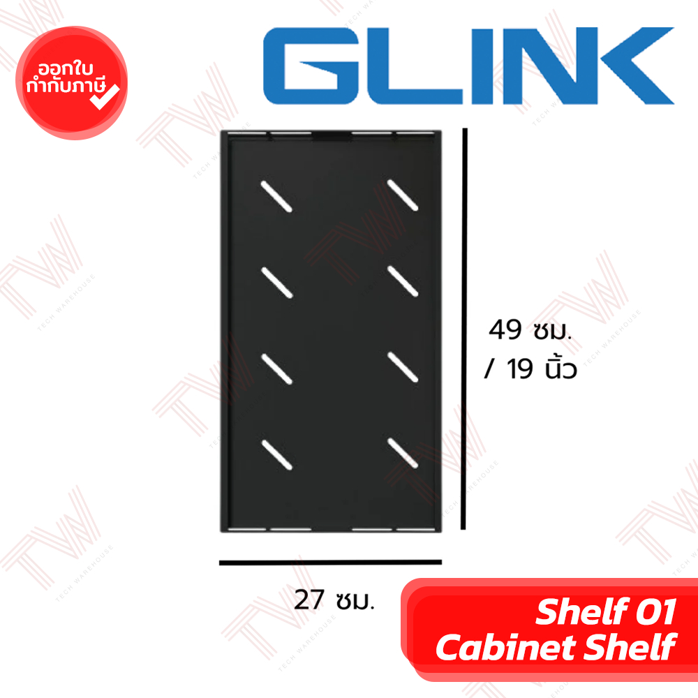 Glink Shelf 01 Cabinet Shelf ถาด สำหรับใส่ตู้แร็ค 19" ของแท้