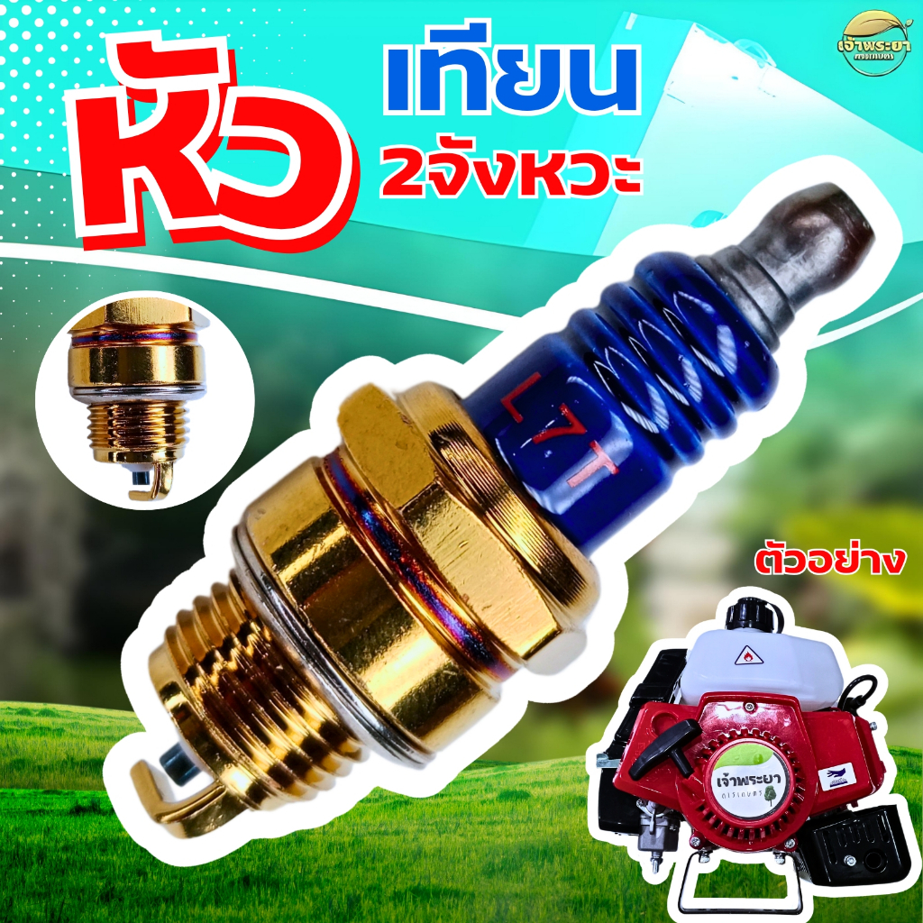 หัวเทียน 2 จังหวะ L7T สำหรับ เครื่องตัดหญ้า 2 จังหวะ ใช้ได้กับเครื่องตัดหญ้าทุกรุ่น