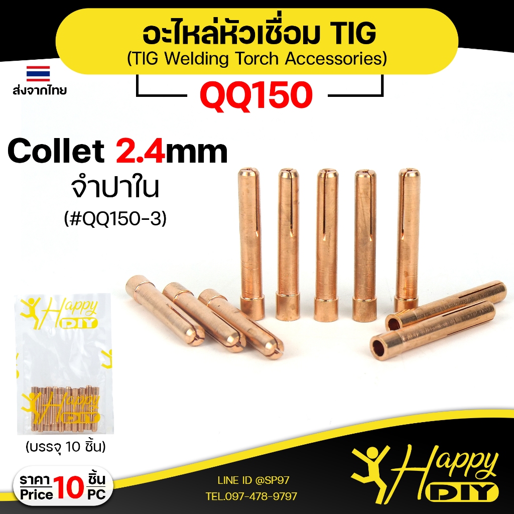 Happy DIY (แพคละ10ชิ้น) จำปาใน Collet ขนาด 2.4 มิล QQ150 อะไหล่งานเชื่อม QQ150 อะไหล่เชื่อม TIG คิวค