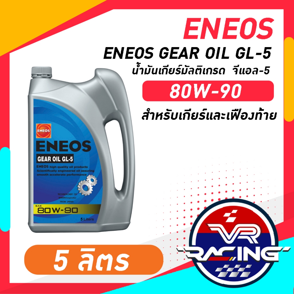 ENEOS GEAR OIL GL-5 SAE 80W-90 - น้ำมันเกียร์ เอเนออส จีแอล-5 80W-90 น้ำมันเกียร์เอเนออส