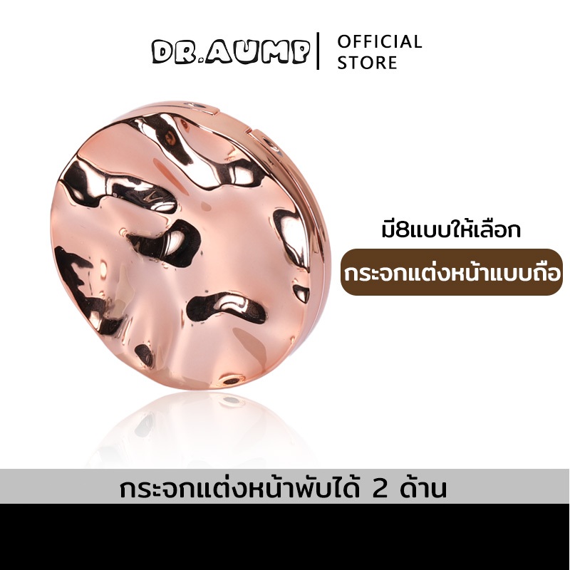 Dr.aump กระจกพกพา กระจกกลม 1 ด้าน แว่นขยาย กระจกแต่งหน้า กระจกพับ กระจกพับได้ กระจกถือ⚡พร้อมส่ง⚡
