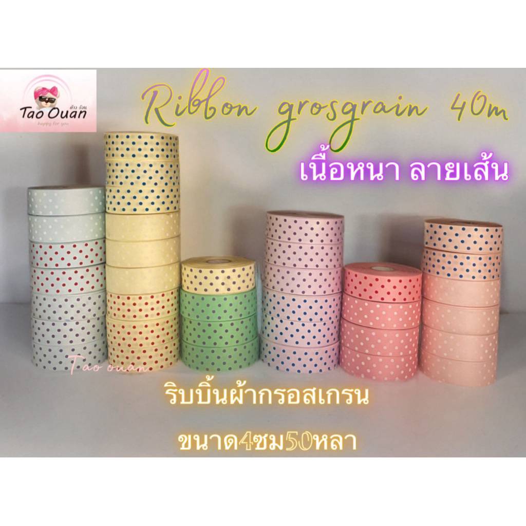 ริบบิ้นผ้ากรอสแกรนผ้าลายเส้นลายจุดขนาด4ซมยาว50หลามีหลายสีให้เลือกพร้อมส่ง!