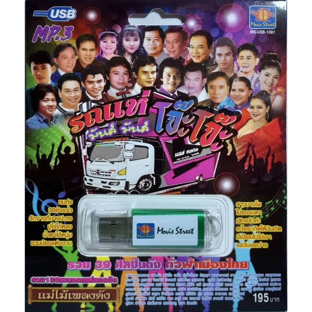 รถแห่มันส์ มันส์ โจ๊ะโจ๊ะ 130 เพลง MS-USB 1081  เพลงUSB MP3 แม่ไม้เพลงดัง มูฟวี่ Street แฟลชไดร์ฟเพลง USBเพลง