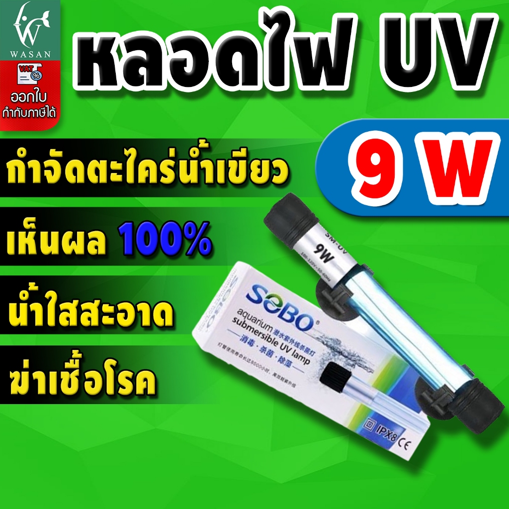 หลอดไฟ UV SOBO 9W. Lamp (กล่องขาว) หลอดยูวีฆ่าเชื้อโรค กำจัดแบคทีเรีย ทำให้น้ำใสไม่เกิดน้ำเขียว