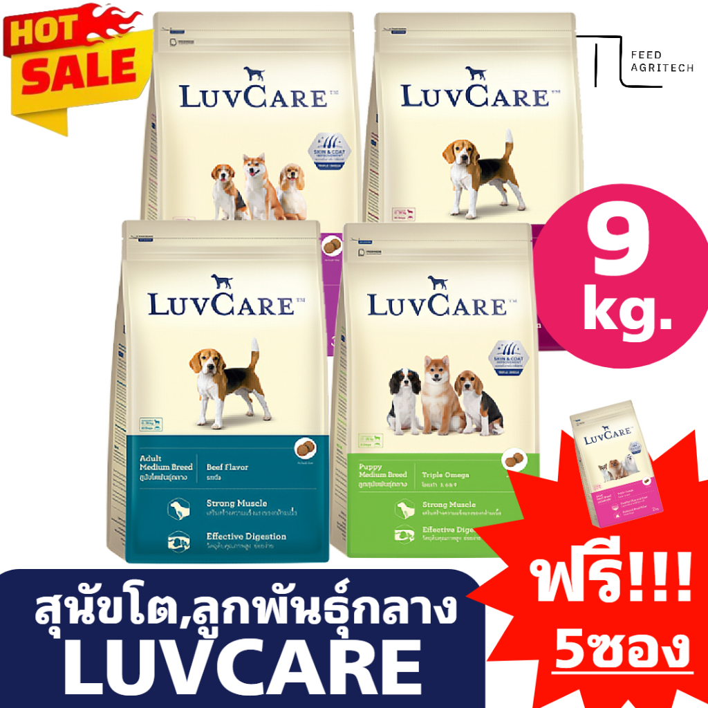 ของใหม่ พร้อมส่ง เลิฟแคร์ Luvcare Medium dog adult สุนัข พันธุ์กลาง ยกกระสอบ 9 Kg.