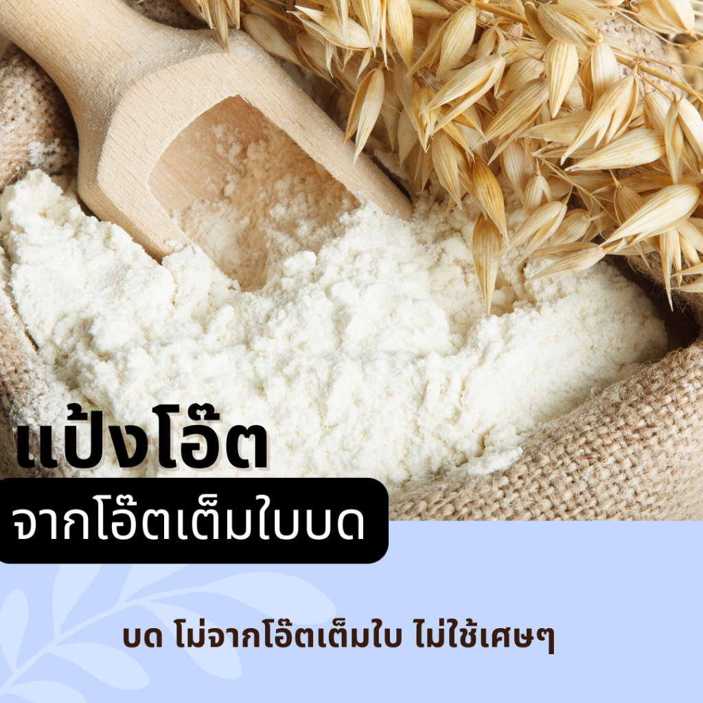 TreeToTable แป้งข้าวโอ๊ต จากโอ๊ตเต็มใบบด100%ไม่ผสมแป้ง แป้งโอ๊ตโฮลเกรน ถุงเหนียวไม่แตกไม่รั่ว