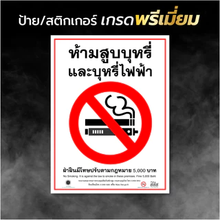 (C002G) สติกเกอร์ห้ามสูบบุหรี่ ป้ายห้ามสูบบุหรี่ สติกเกอร์ PVC ป้ายพลาสวูด คุณภาพดี ทนแดด ทนฝน เช็ดล้างทำความสะอาดได้