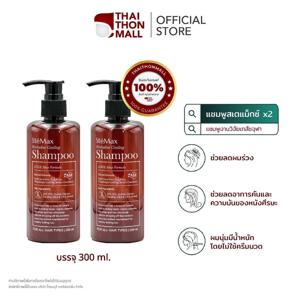 CUphar SteMax  แชมพูเภสัชจุฬา 300 มล. x 2 ขวด ลดผมร่วง ตั้งแต่ขวดแรกที่ใช้ ปัญหาผมรังแค คันหนังศีรษะ