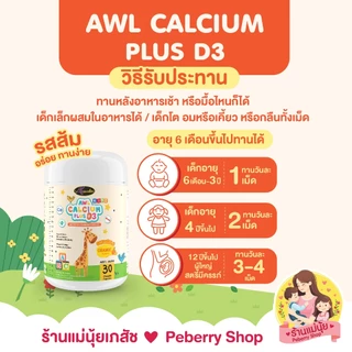 [แท้+ส่งไว] Auswelllife AWL Calcium Plus D3 แคลเซียมสูง สำหรับเด็ก แบบเคี้ยว รสส้ม เพิ่มความสูง ออสเวลไลฟ์ เพิ่มสูง