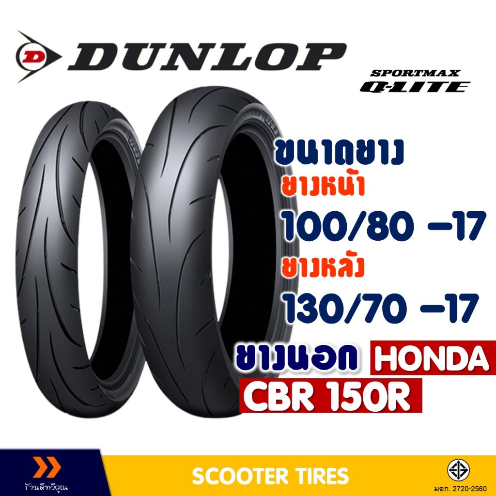 ยางนอก หน้า-หลัง DUNLOP 100/80-17 , 130/70-17 สําหรับ CBR 150R (ยางชนิดไม่ใช้ยางใน)