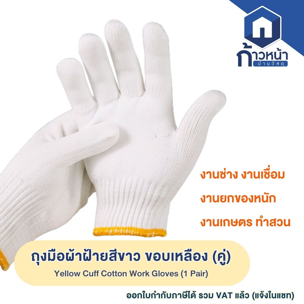 ถุงมือผ้าฝ้าย ขอบเหลือง ถุงมือทำสวน ถุงมือช่าง ถุงมือยกของ สวมใส่สบาย ใช้งานอเนกประสงค์ (คู่)