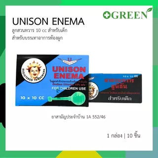 Unison ยูนิซัน ยาสวนทวาร ผู้ใหญ่ และ เด็ก 1กล่อง [บรรจุ 10ลูก] Unison enema