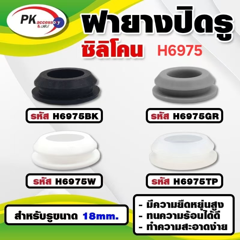 ยางกันกระแทก หรือ ยางอุดรู ทนความร้อนได้ 200องศา รหัส H6975 (ราคาต่อ2ชิ้น)
