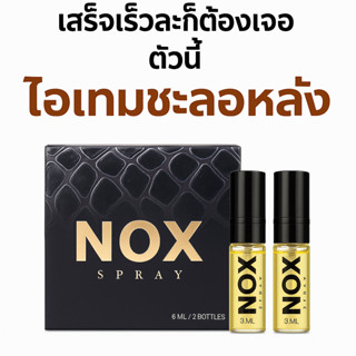 น็อกซ์สเปรย์ Noxspray วิธีใช้noxสเปรย์