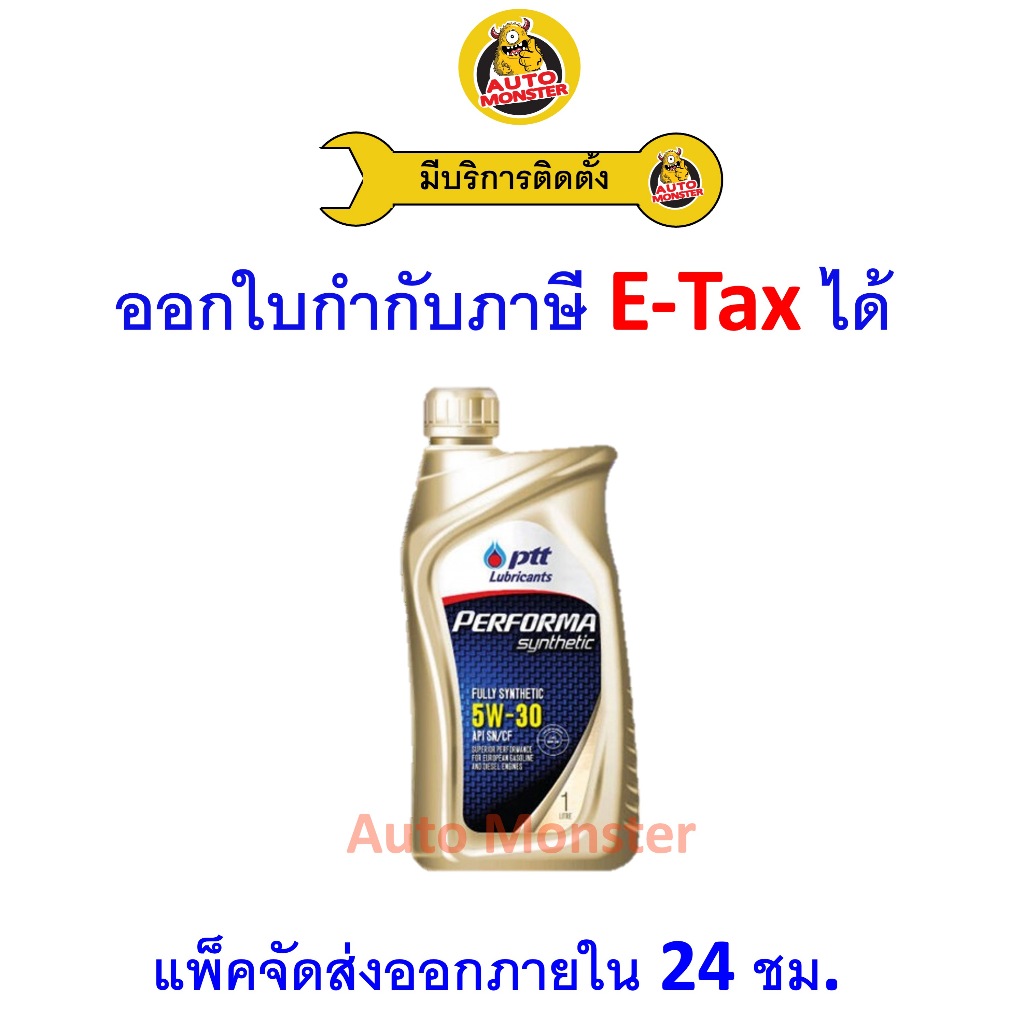 ❇️ ส่งไว | ใหม่ | ของแท้ ❇️ น้ำมันเครื่อง PTT Performa Synthetic 5W-30 5W30 API SN สังเคราะห์ 1L