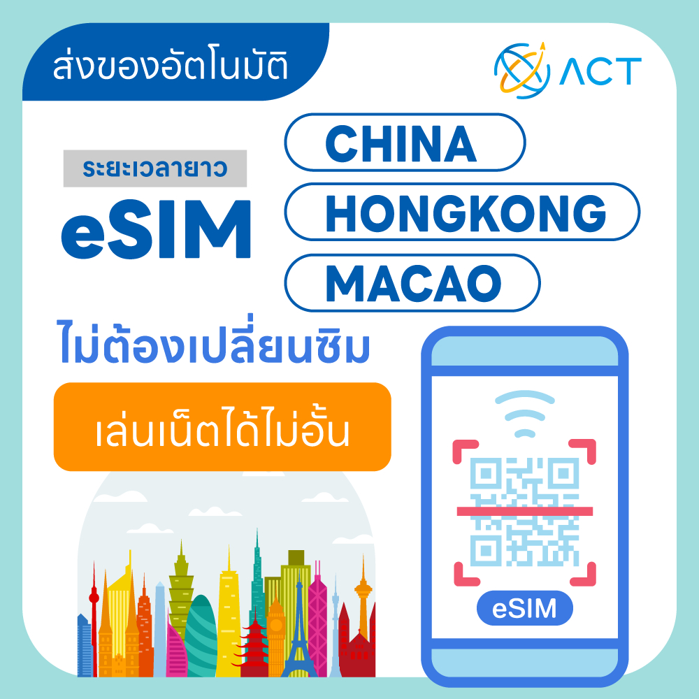 【ACT】eSIM จีน-ฮ่องกง-มาเก๊า｜รองรับ 5G/4G｜ไม่ต้องใช้ VPN｜ระยะเวลาใช้งานยาวนาน