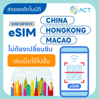 【ACT】eSIM จีน-ฮ่องกง-มาเก๊า｜รองรับ 5G/4G｜ไม่ต้องใช้ VPN｜ระยะ…