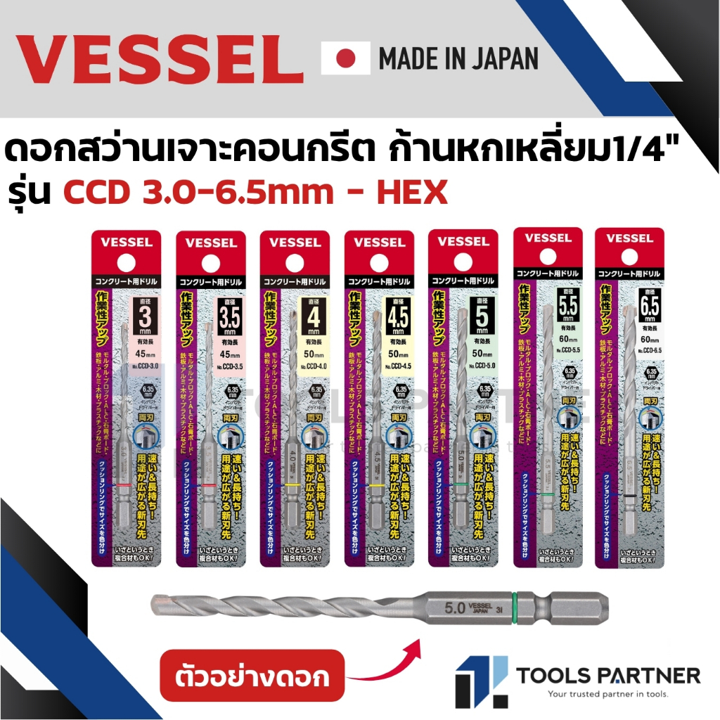 VESSEL ดอกสว่านเจาะคอนกรีต ก้านหกเหลี่ยม Hex 1/4" [ ราคา ต่อ 1 ชิ้น ] รุ่น CCD