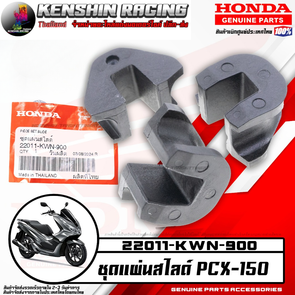 ชุดแผ่นสไลด์ PCX-150 (HONDA แท้เบิกศูนย์ 22011-KWN-900)